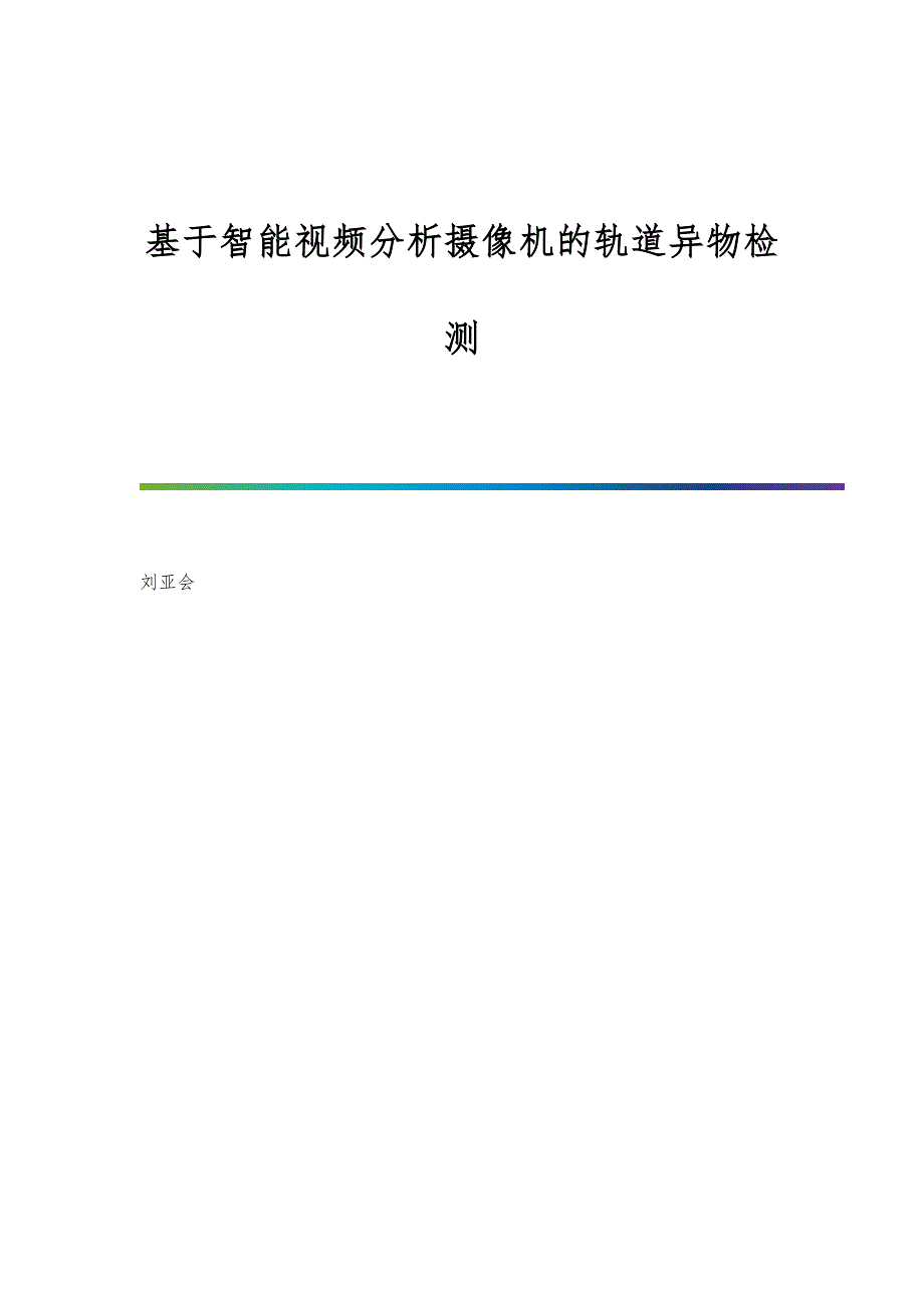 基于智能视频分析摄像机的轨道异物检测_第1页