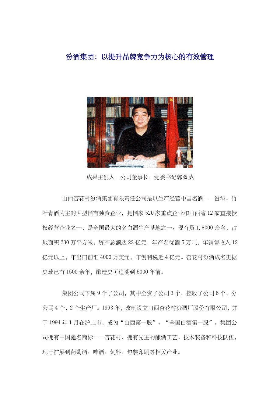 汾酒集团--以提升品牌竞争力为核心的有效管理(doc 14)_第1页