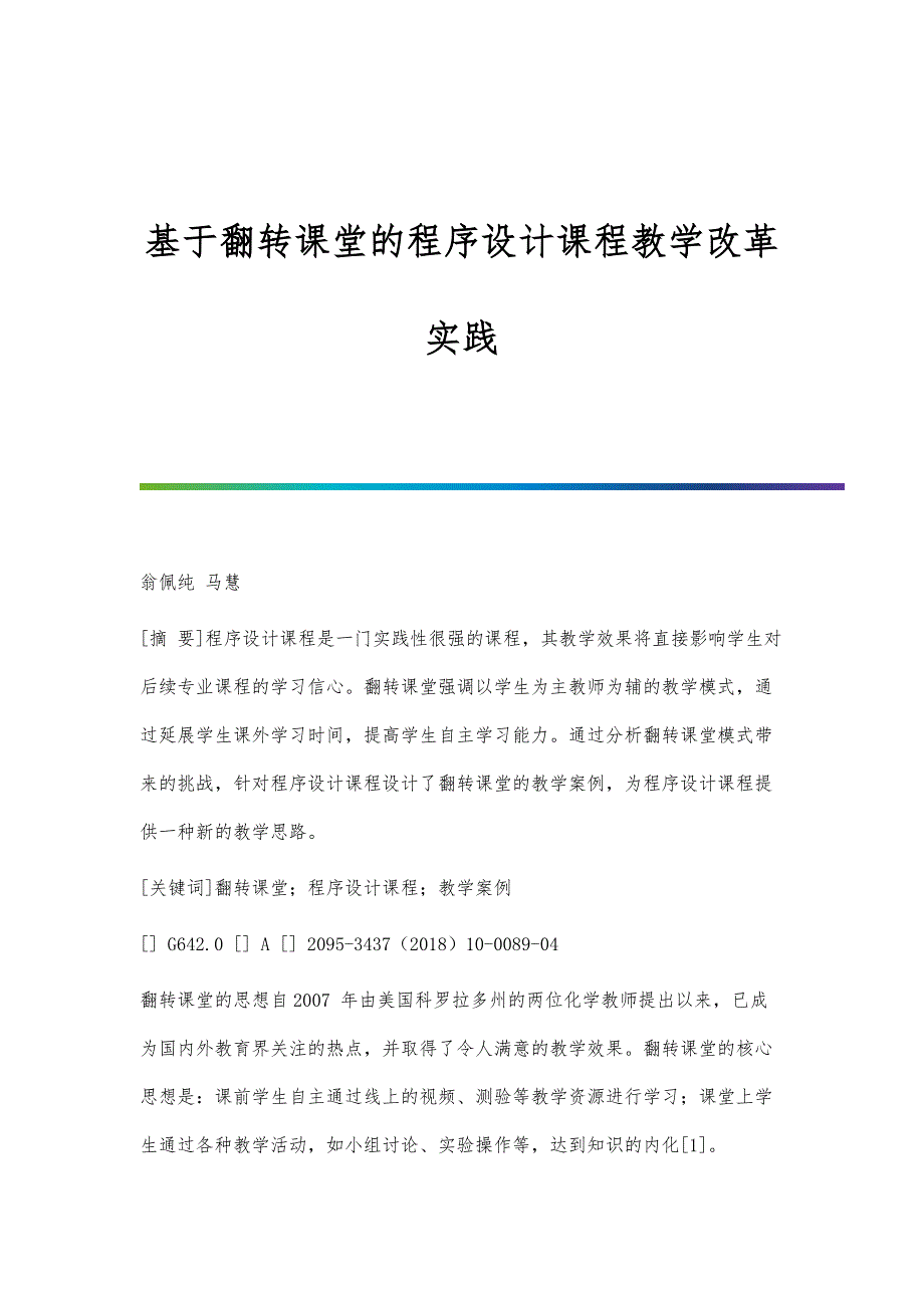 基于翻转课堂的程序设计课程教学改革实践_第1页