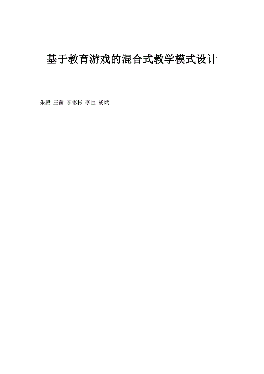 基于教育游戏的混合式教学模式设计_第1页