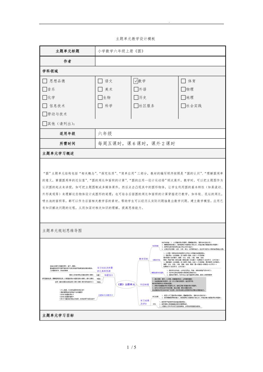 小学六年级数学（上册）《圆》主题单元设计说明_第1页