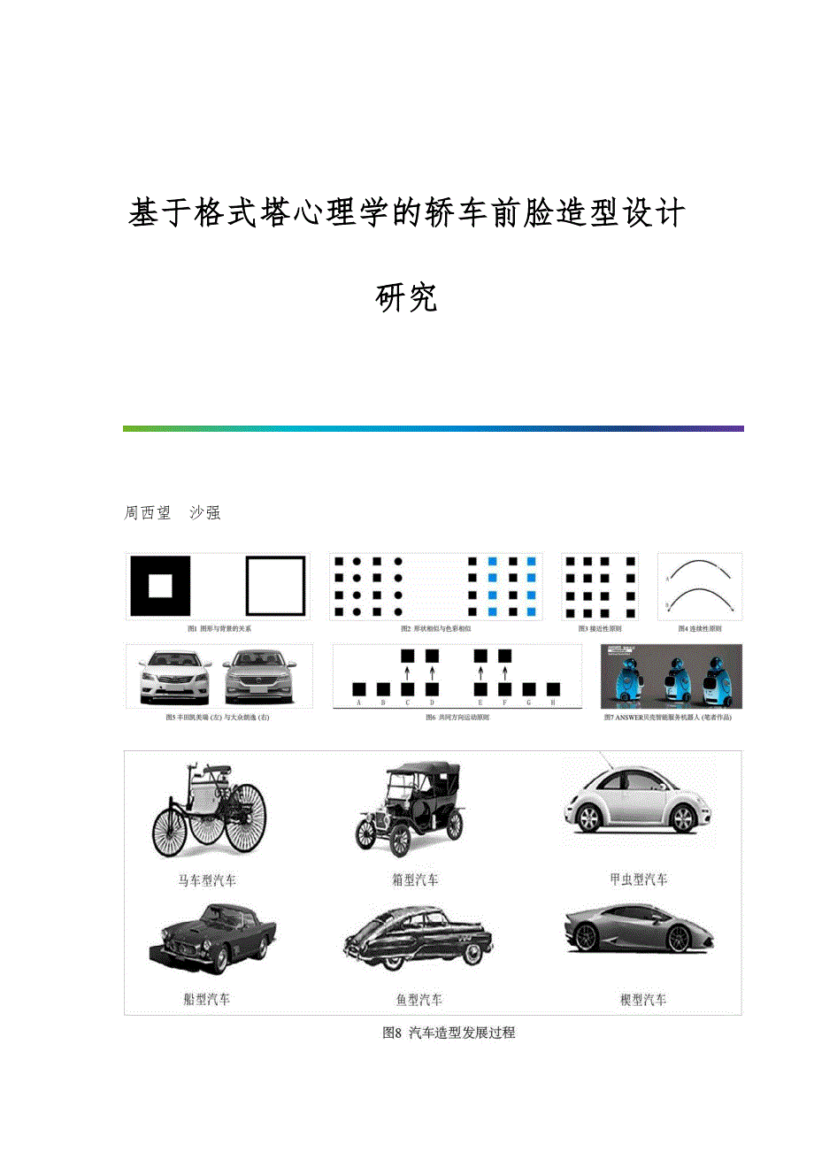 基于格式塔心理学的轿车前脸造型设计研究_第1页