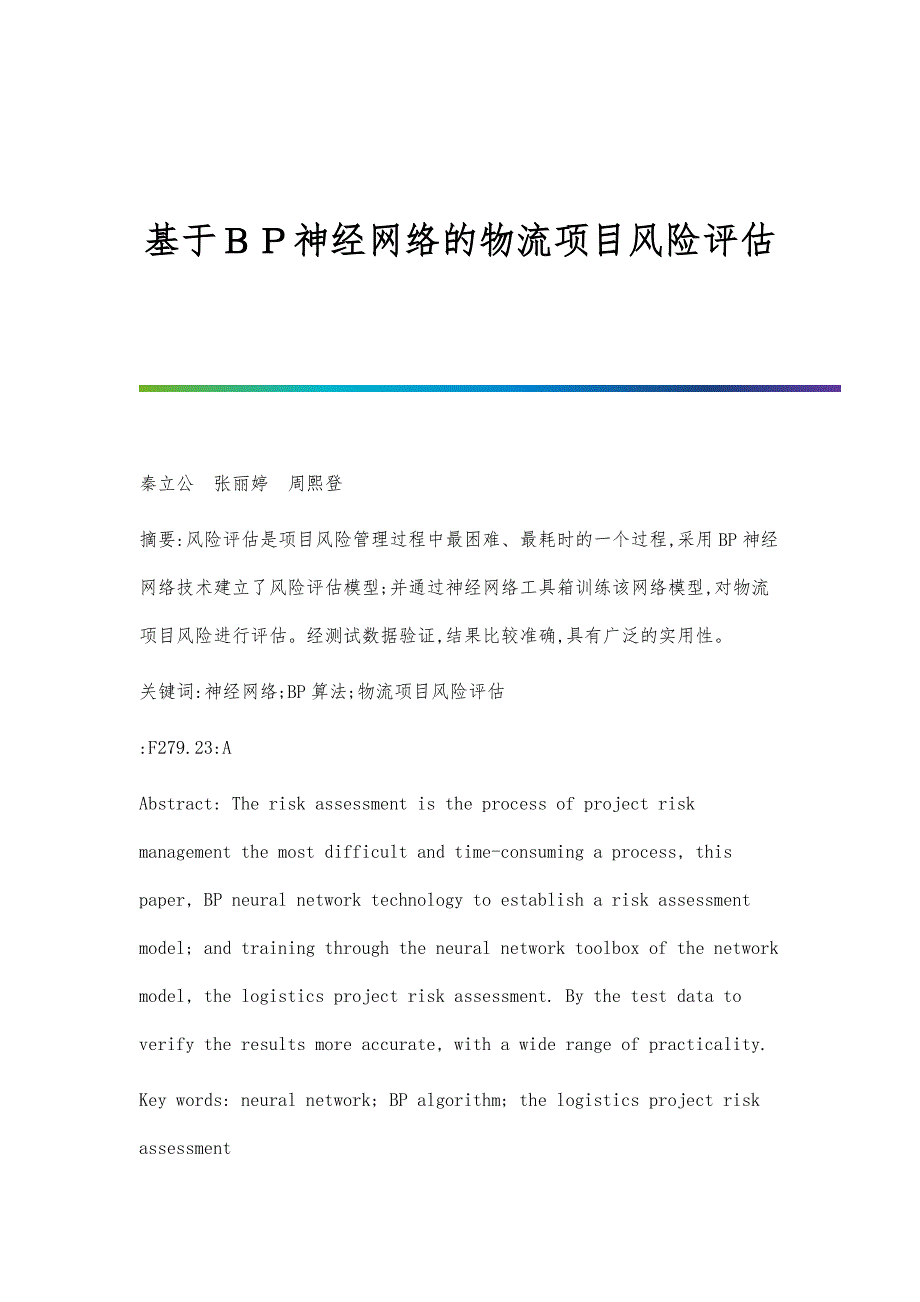 基于ＢＰ神经网络的物流项目风险评估_第1页