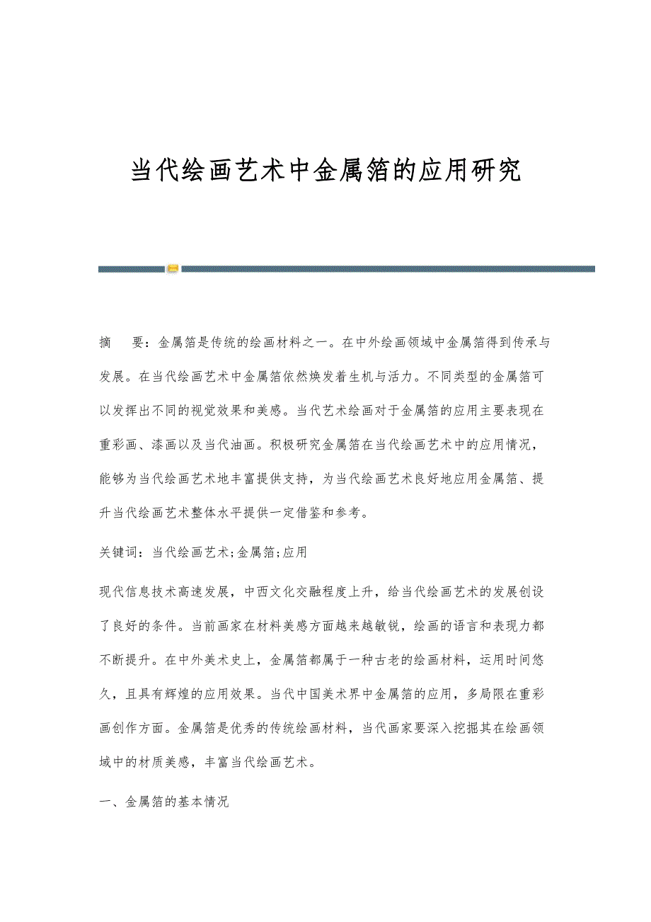 当代绘画艺术中金属箔的应用研究_第1页