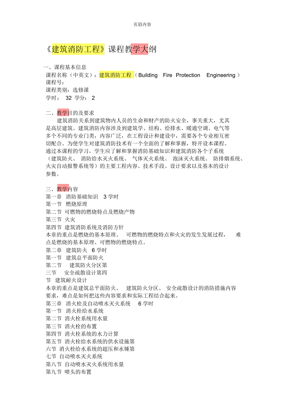 （可编）建筑消防教学大纲_第1页