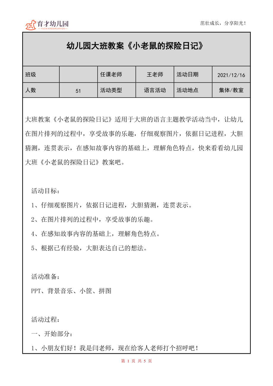 幼儿园（大班）教案《小老鼠的探险日记》_第1页