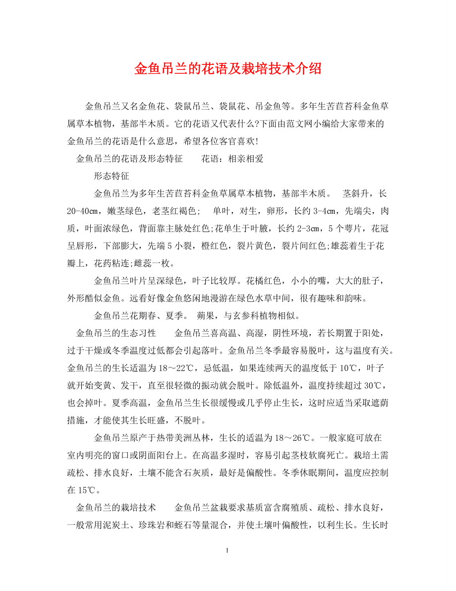 《金鱼吊兰的花语及栽培技术介绍》_第1页