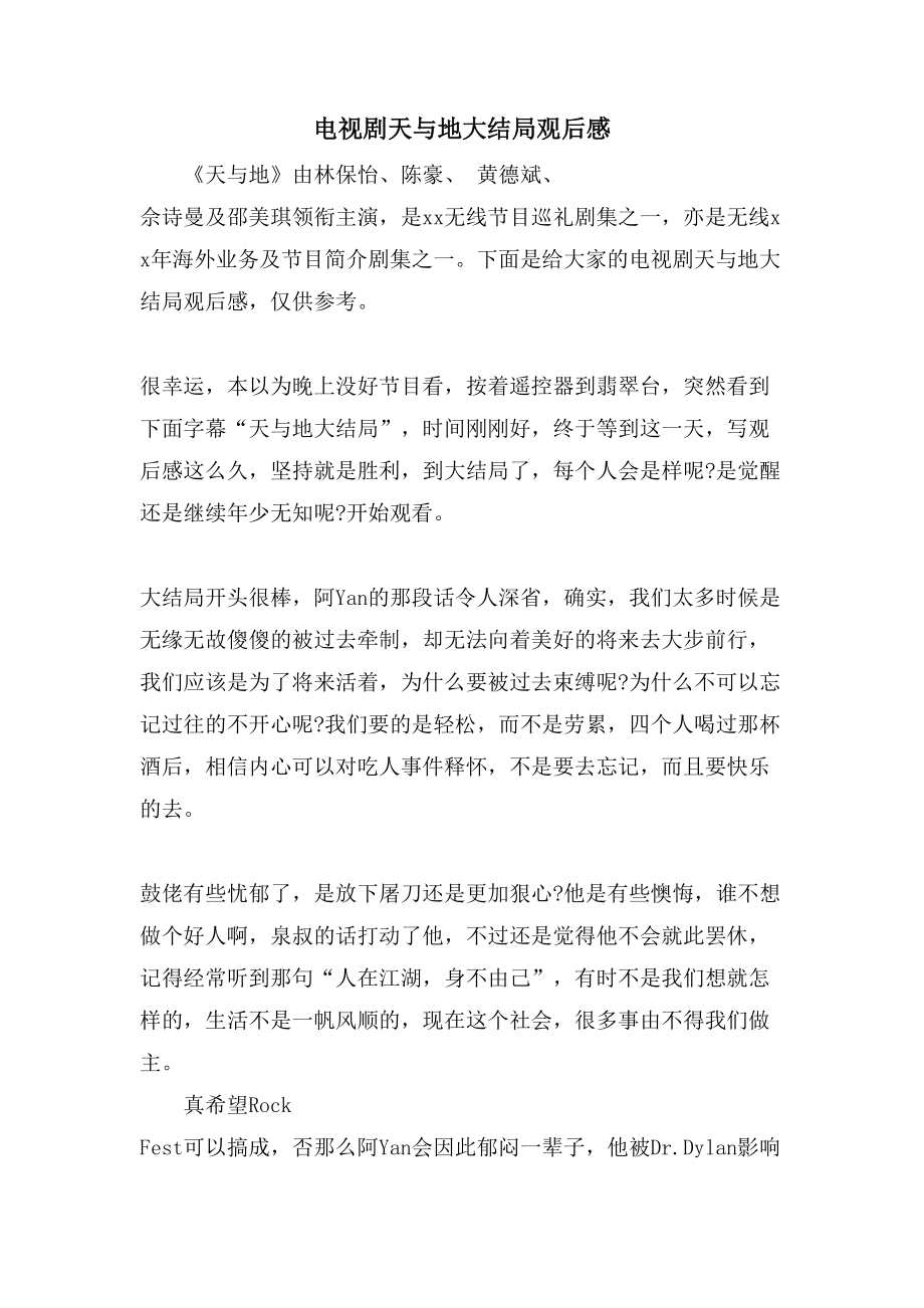 电视剧天与地大结局观后感_第1页