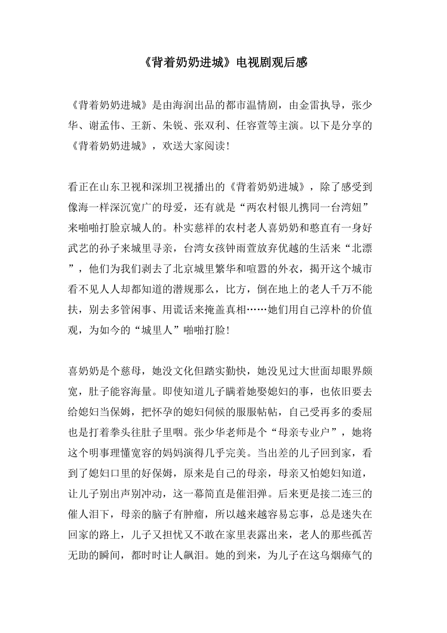 《背着奶奶进城》电视剧观后感_第1页