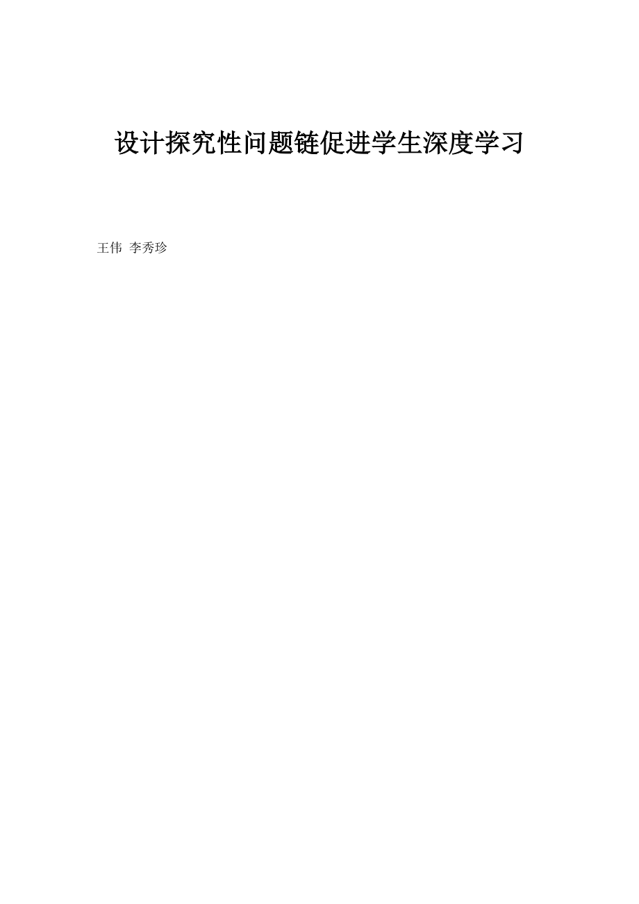 设计探究性问题链促进学生深度学习_第1页