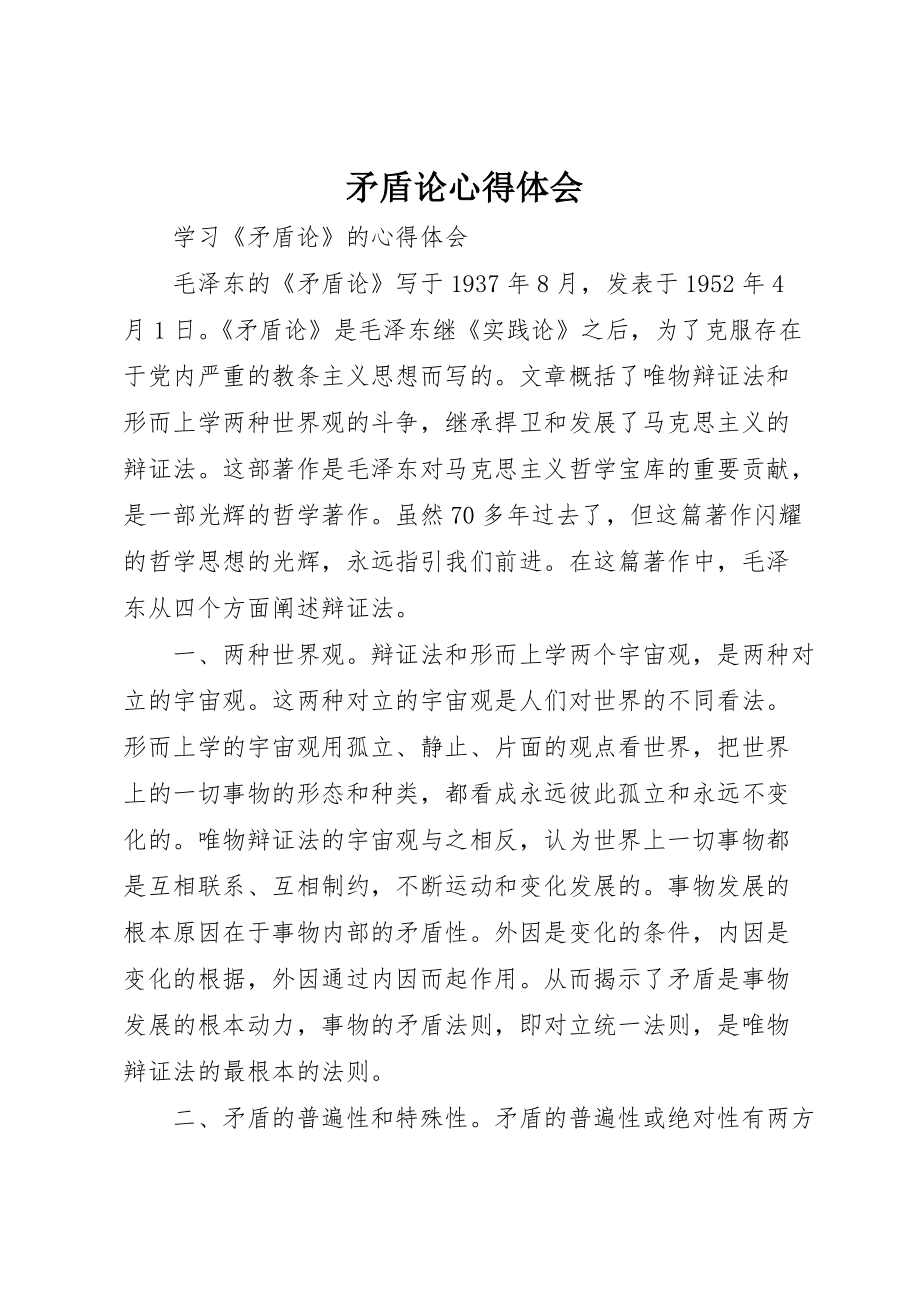 矛盾论心得体会_第1页