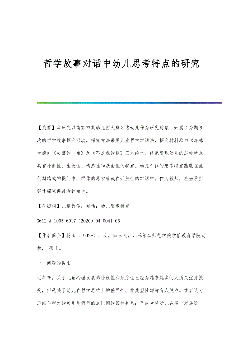 哲学故事对话中幼儿思考特点的研究_第1页