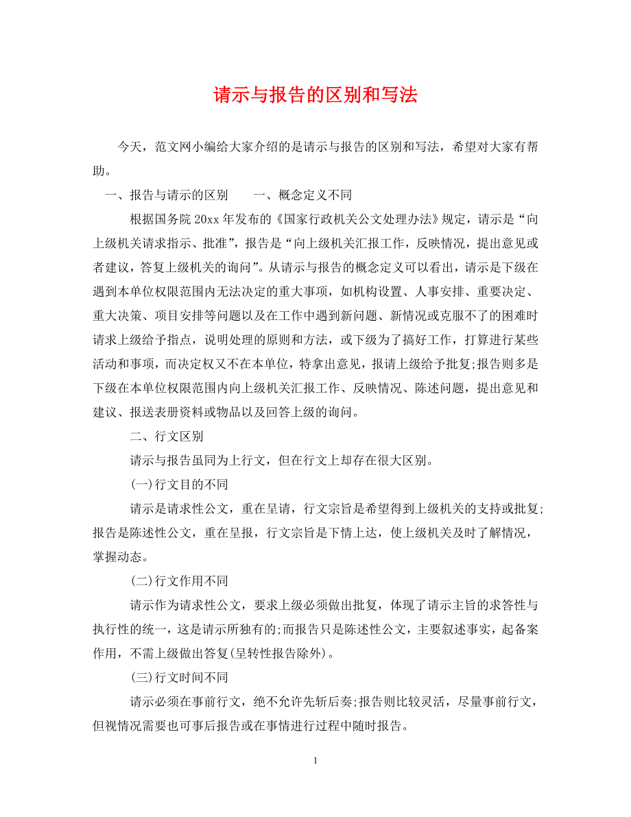 《请示与报告的区别和写法》_第1页