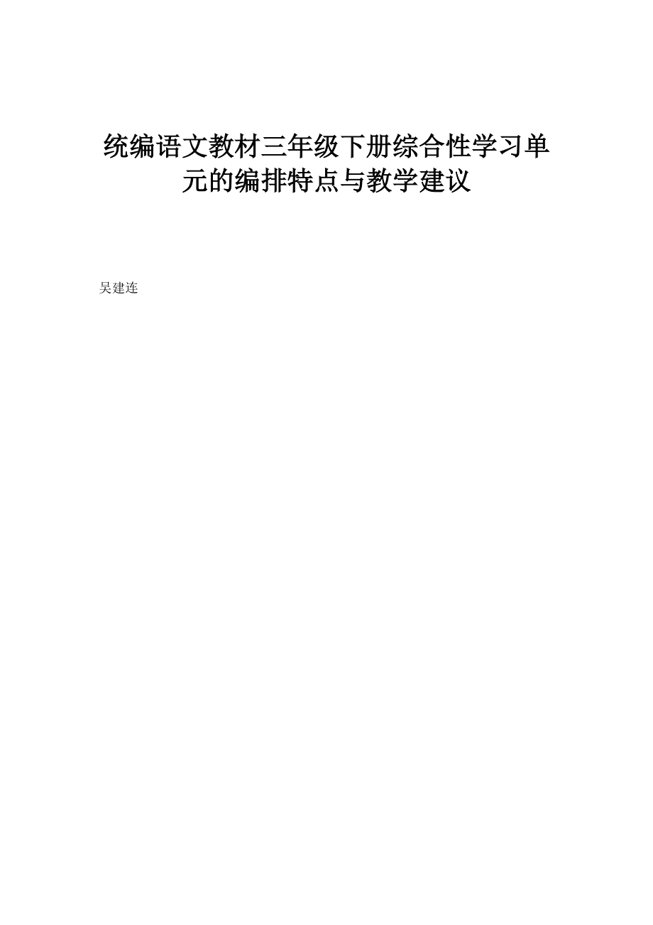 统编语文教材三年级下册综合性学习单元的编排特点与教学建议_第1页