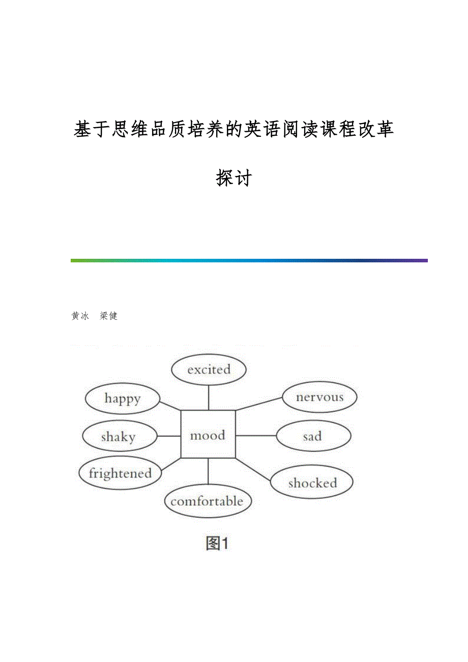 基于思维品质培养的英语阅读课程改革探讨_第1页