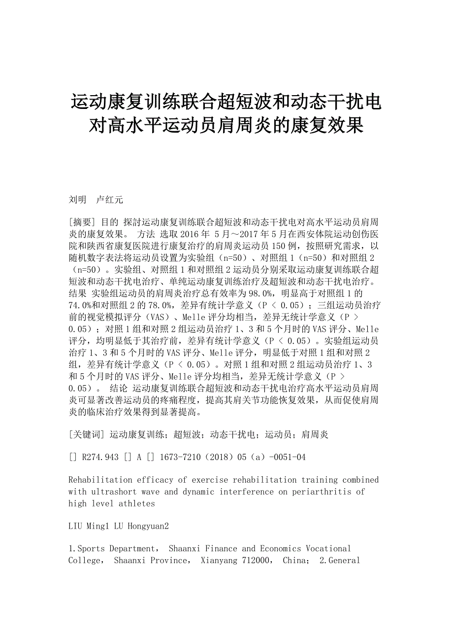 运动康复训练联合超短波和动态干扰电对高水平运动员肩周炎的康复效果_第1页