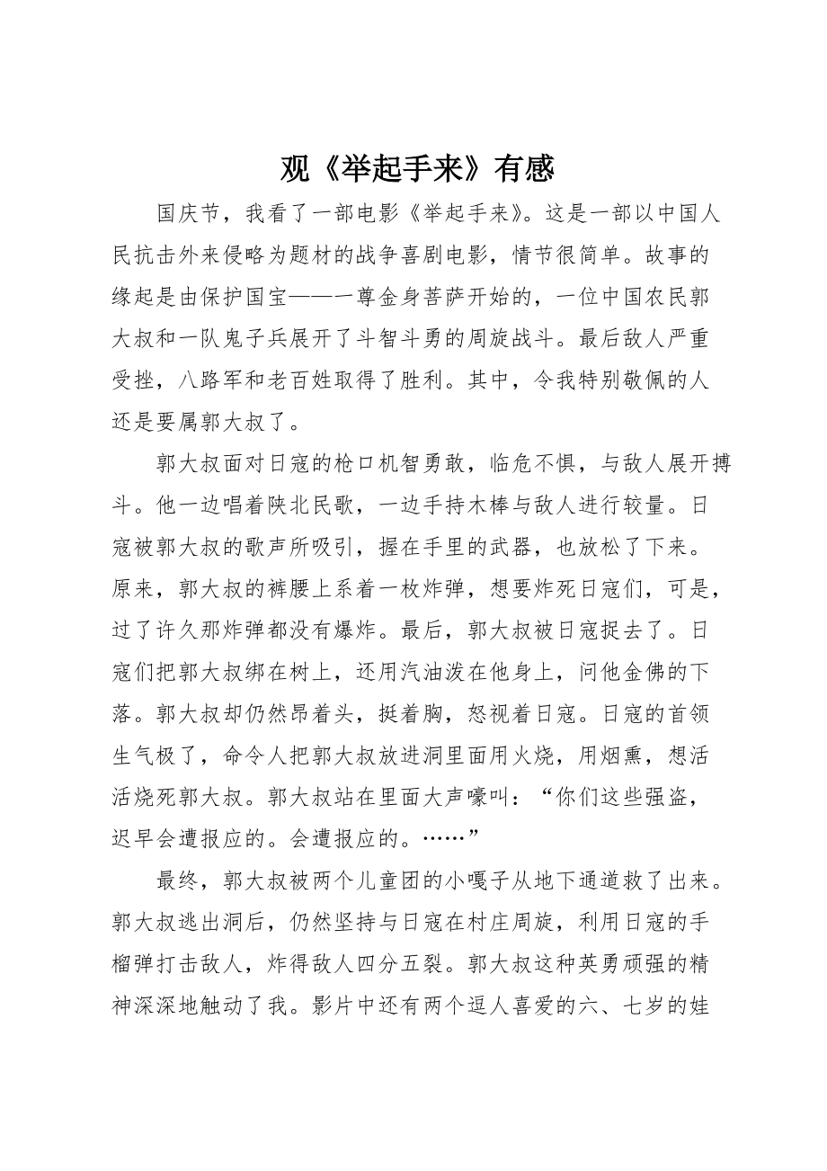 观《举起手来》有感_第1页