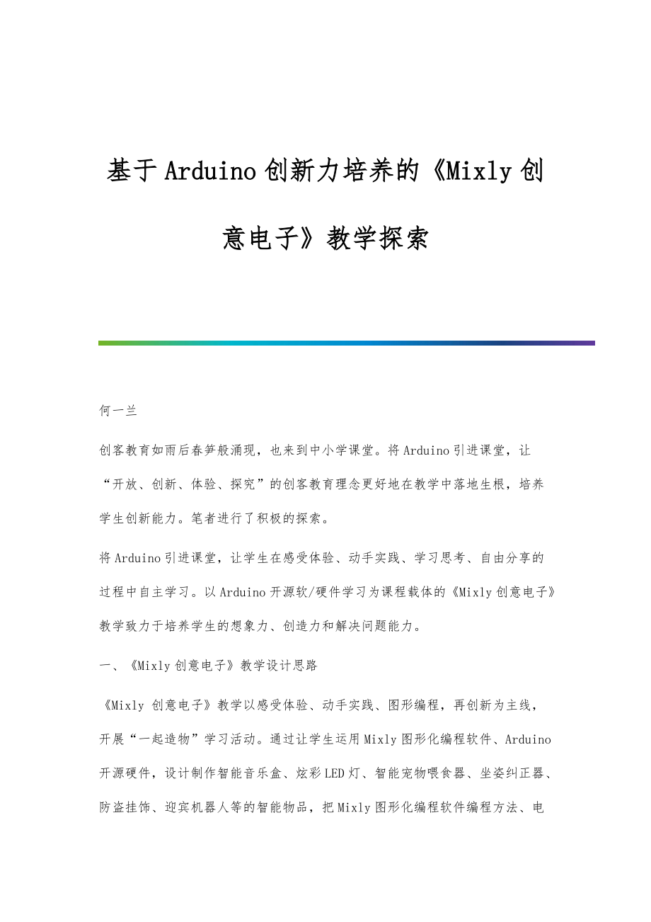 基于Arduino创新力培养的《Mixly创意电子》教学探索_第1页