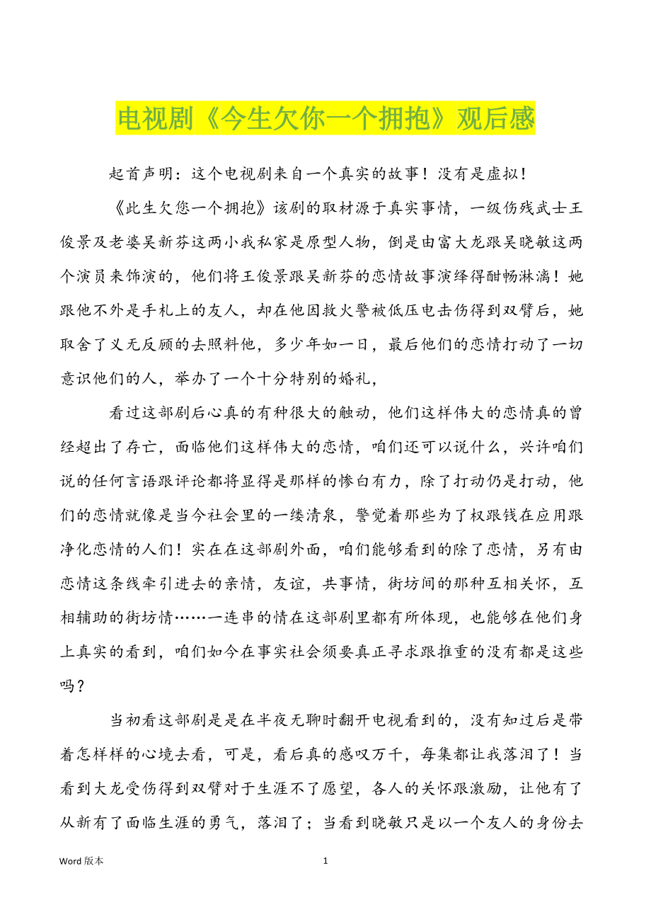 电视剧《今生欠你一个拥抱》观后感_第1页