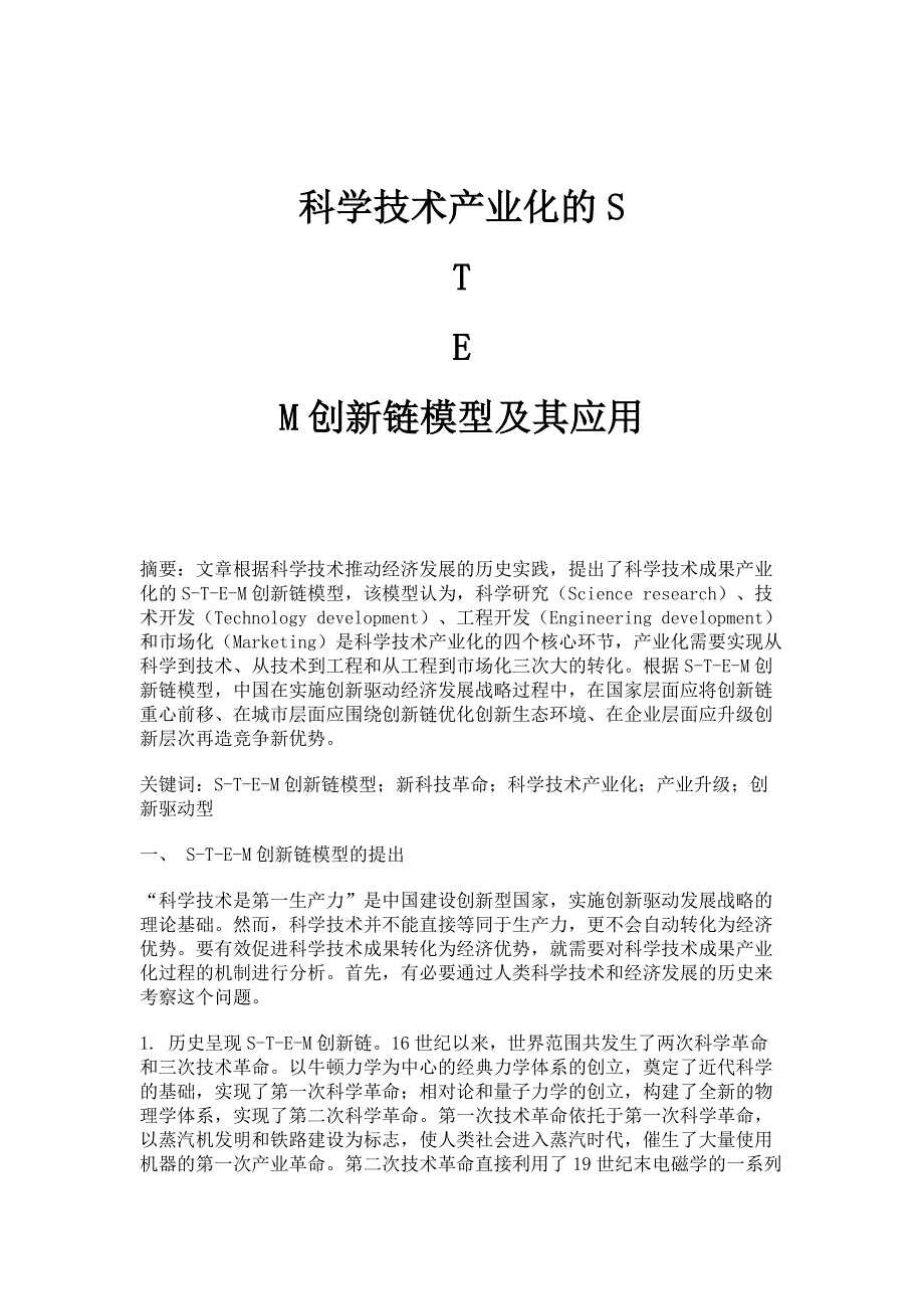 科学技术产业化的S-T-E-M创新链模型及其应用_第1页