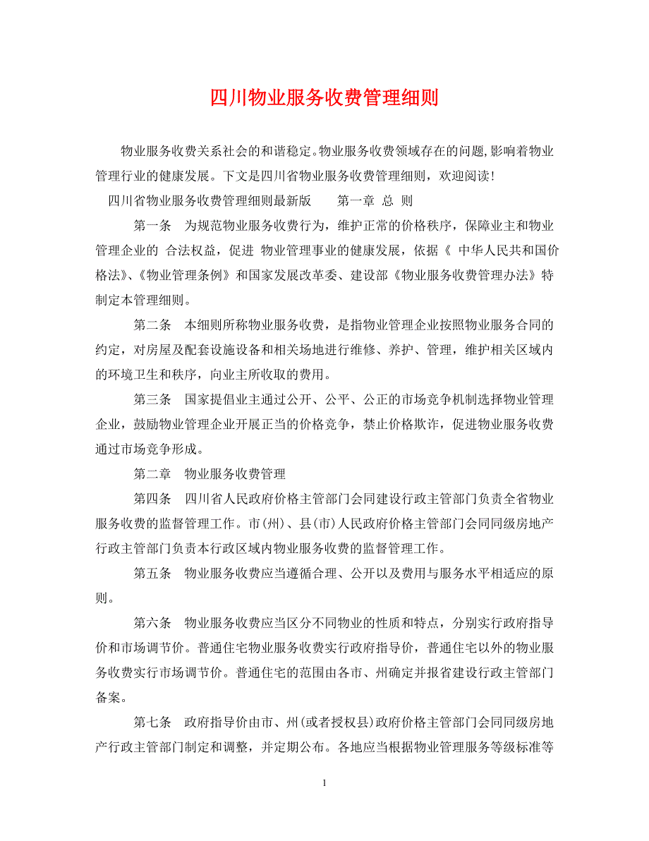 《四川物业服务收费管理细则》_第1页