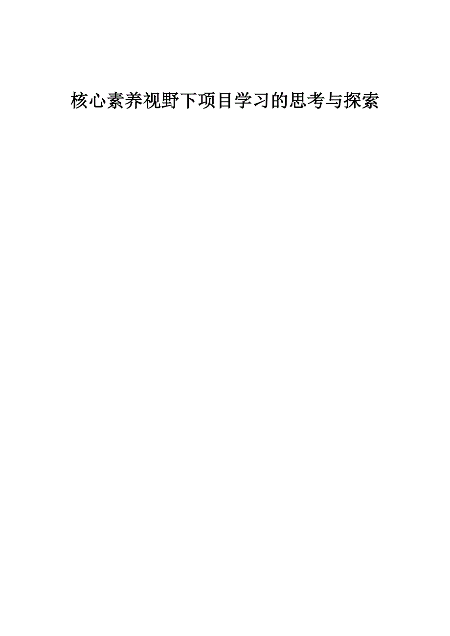 核心素养视野下项目学习的思考与探索_第1页