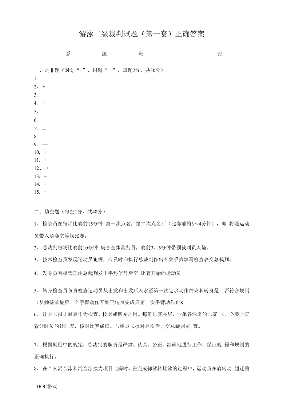 （可编）游泳二级裁判标准答案_第1页