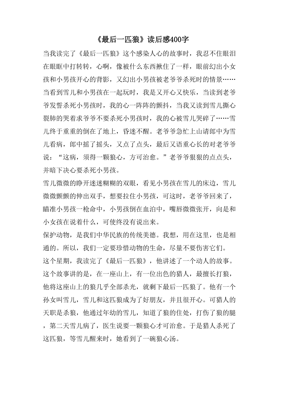 《最后一匹狼》读后感400字_第1页
