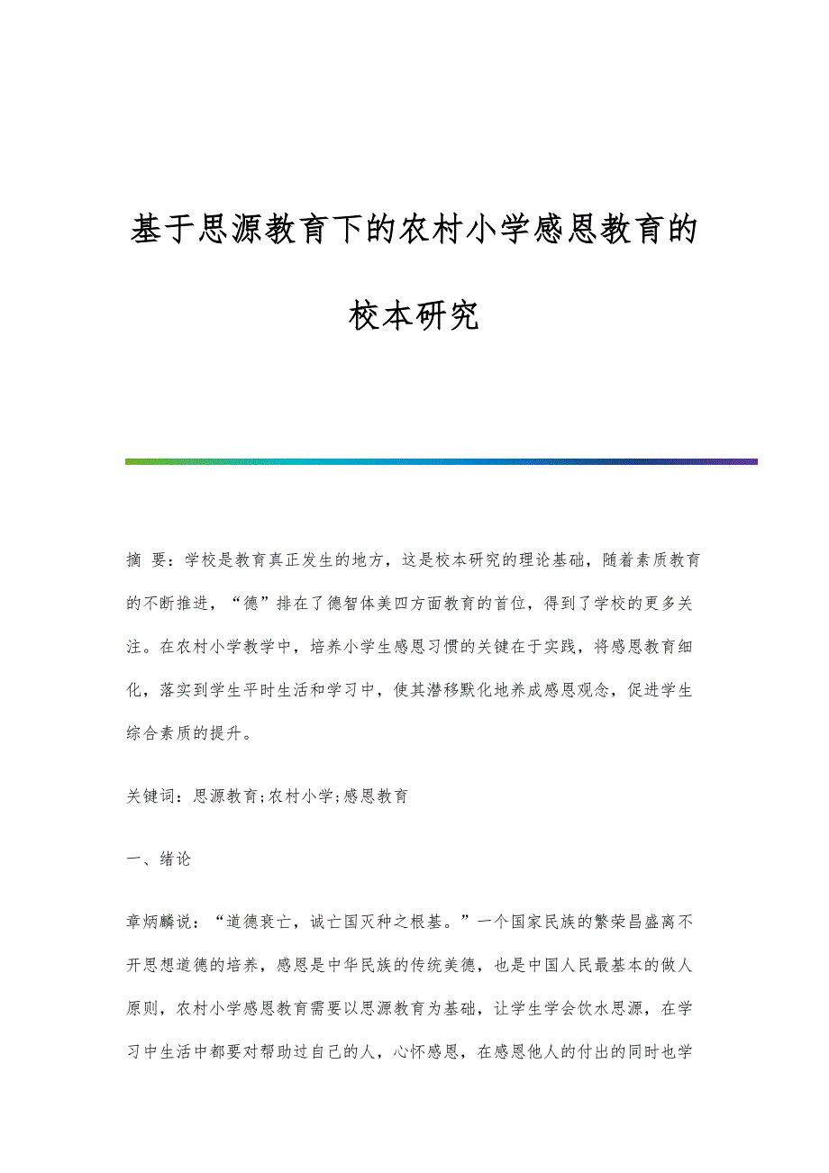 基于思源教育下的农村小学感恩教育的校本研究_第1页