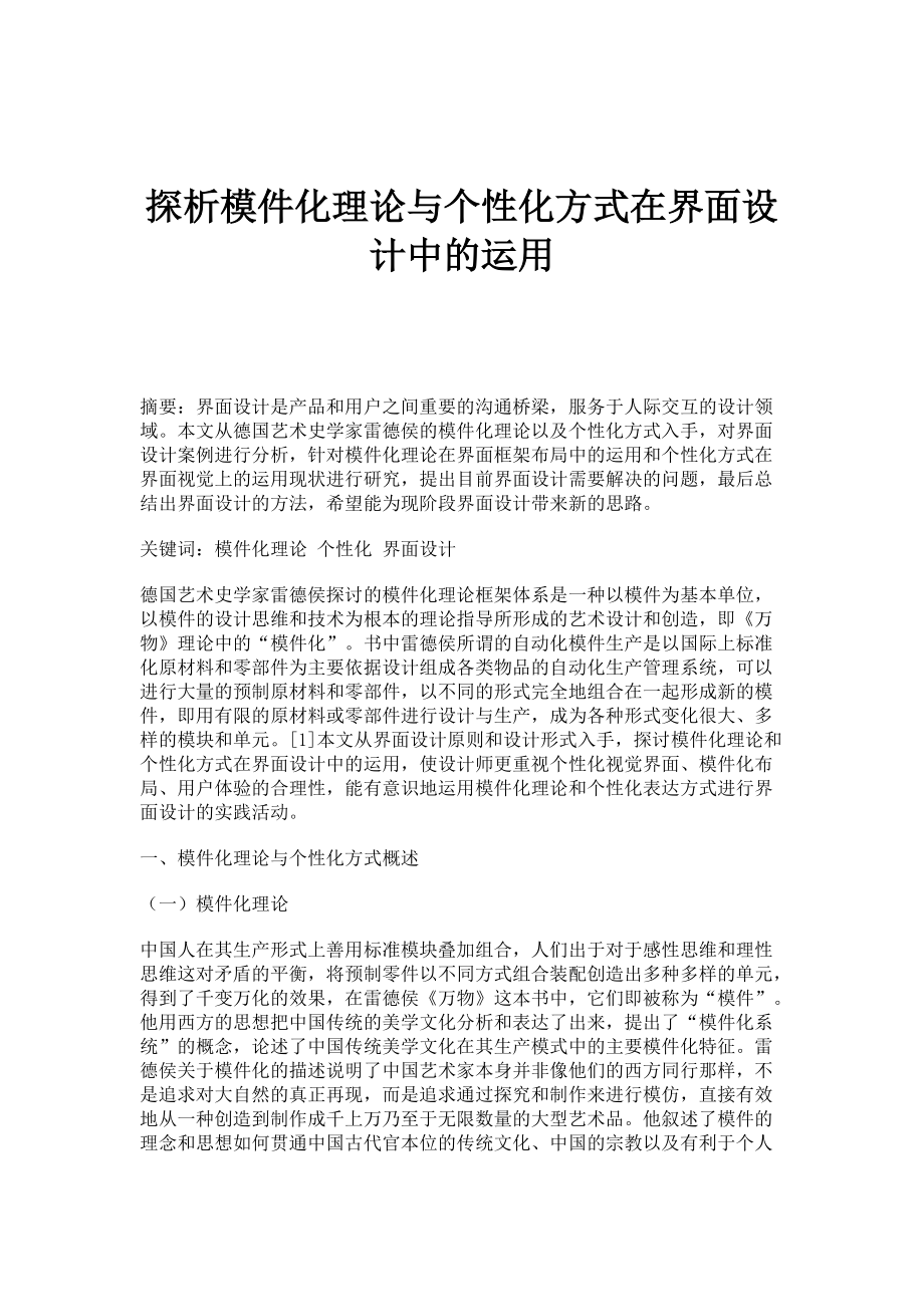 探析模件化理论与个性化方式在界面设计中的运用_第1页