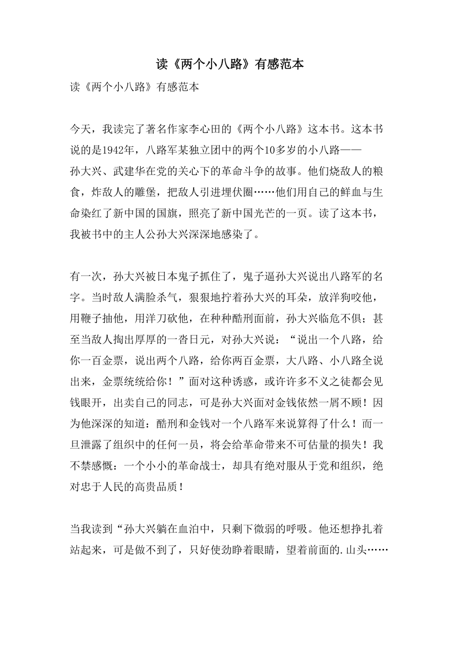 读《两个小八路》有感范本_第1页