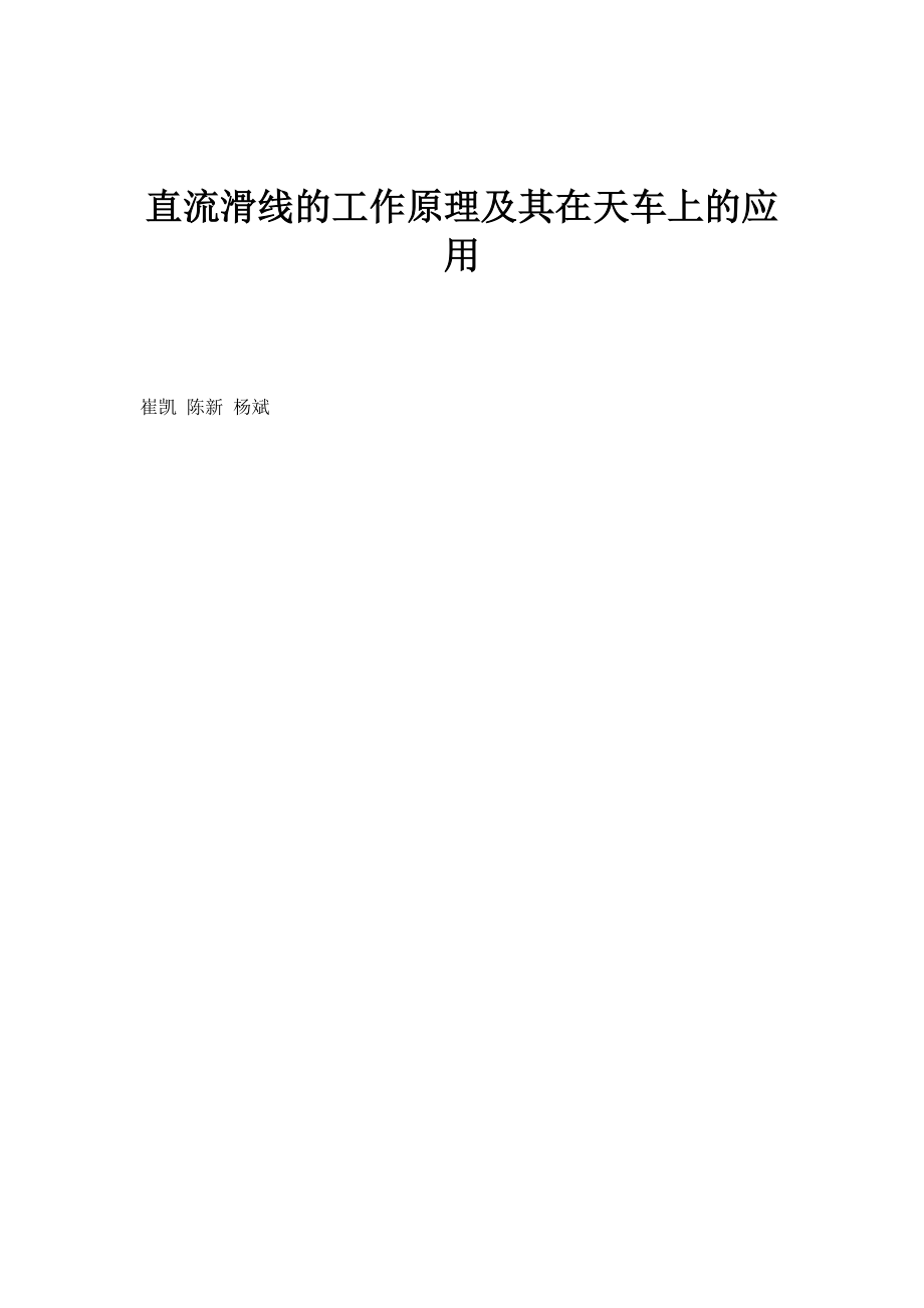 直流滑线的工作原理及其在天车上的应用_第1页