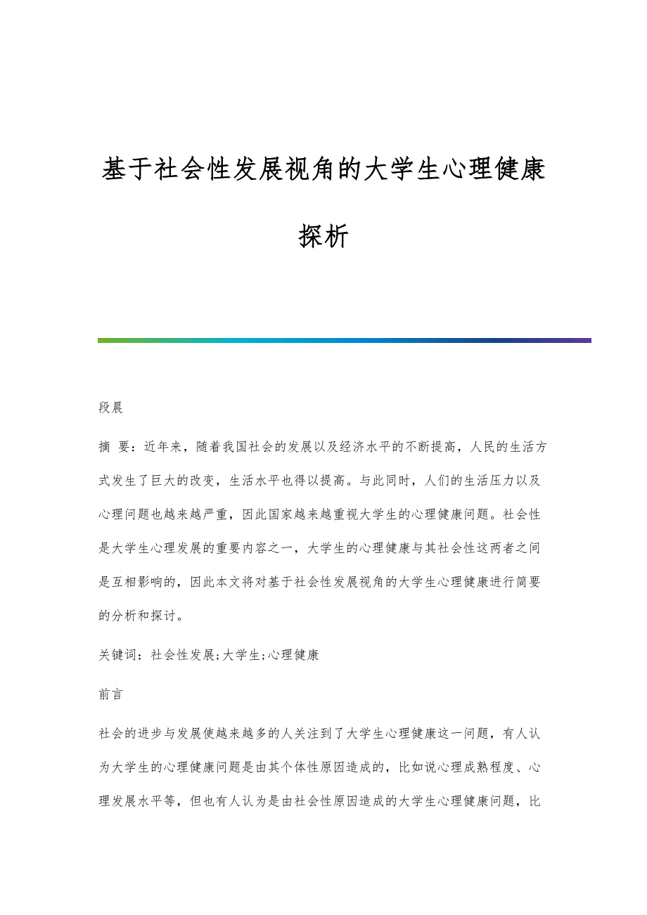 基于社会性发展视角的大学生心理健康探析_第1页