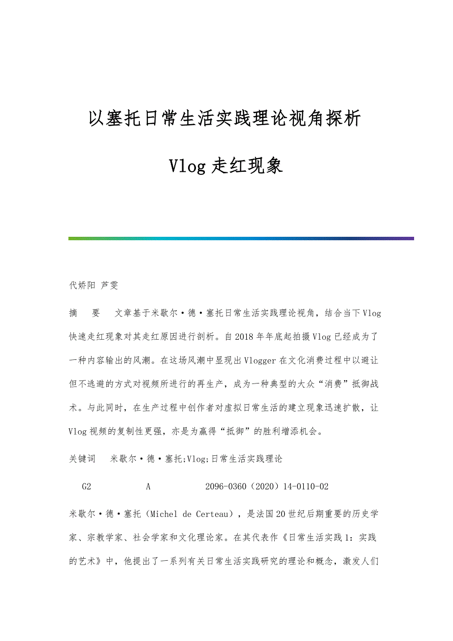 以塞托日常生活实践理论视角探析Vlog走红现象_第1页