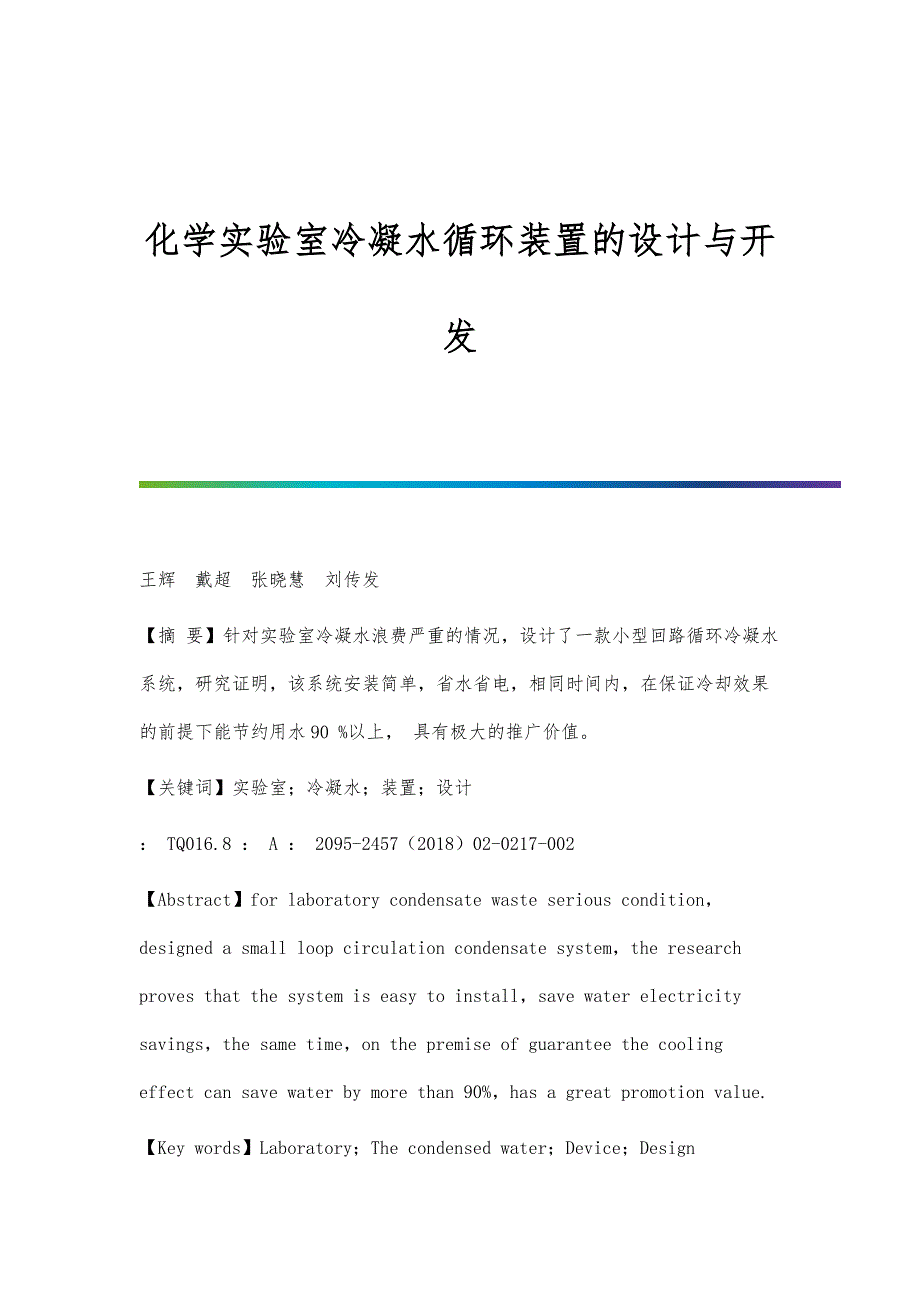 化学实验室冷凝水循环装置的设计与开发_第1页