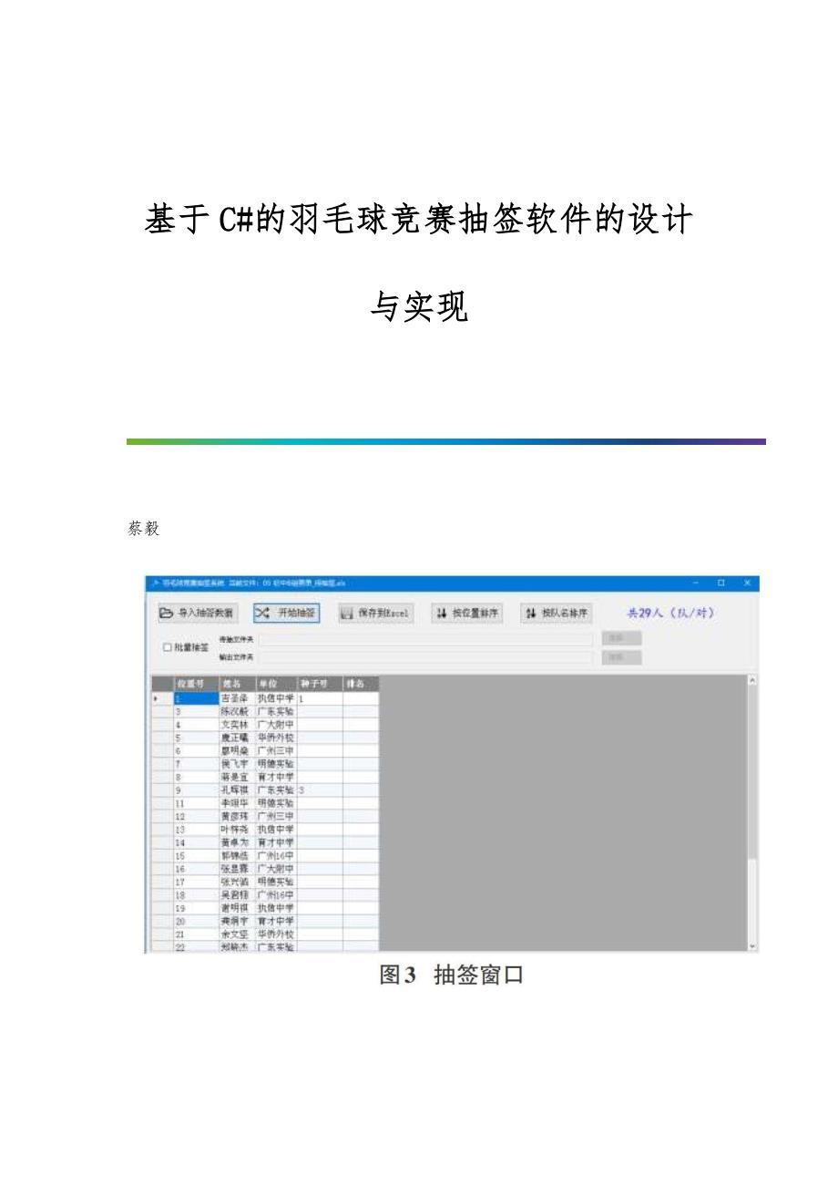基于C#的羽毛球竞赛抽签软件的设计与实现_第1页