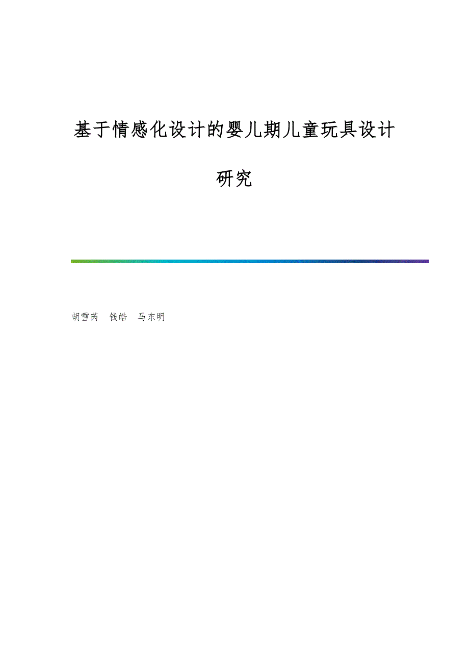 基于情感化设计的婴儿期儿童玩具设计研究_第1页