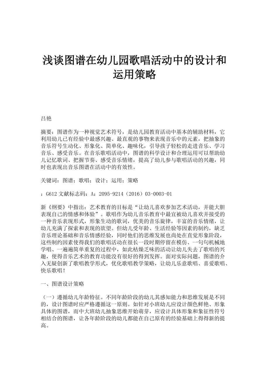 浅谈图谱在幼儿园歌唱活动中的设计和运用策略_第1页