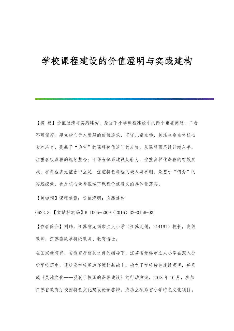 学校课程建设的价值澄明与实践建构_第1页