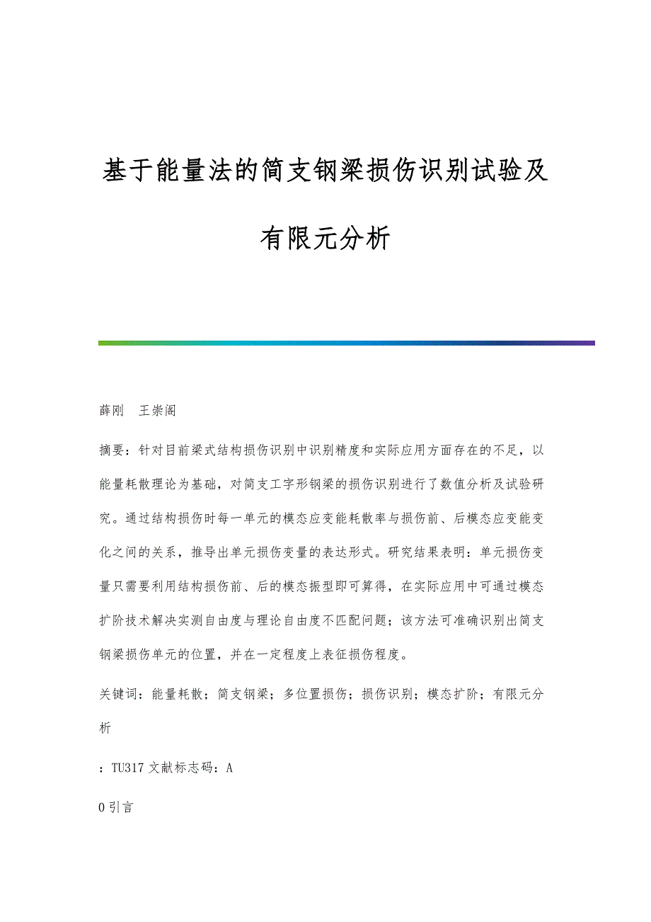 基于能量法的简支钢梁损伤识别试验及有限元分析_第1页