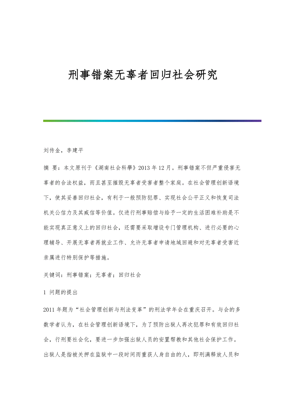 刑事错案无辜者回归社会研究_第1页