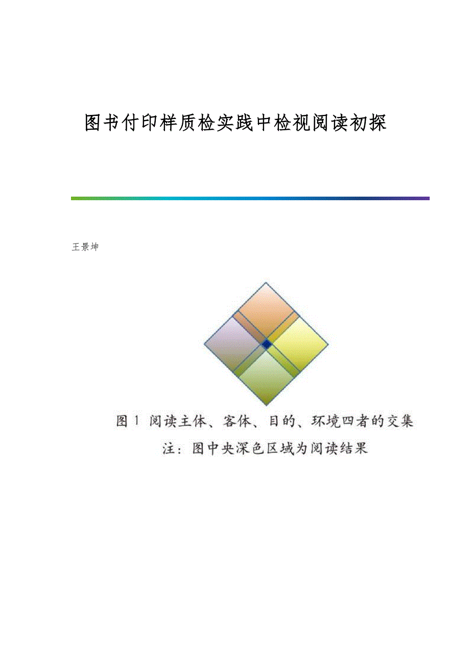 图书付印样质检实践中检视阅读初探_第1页