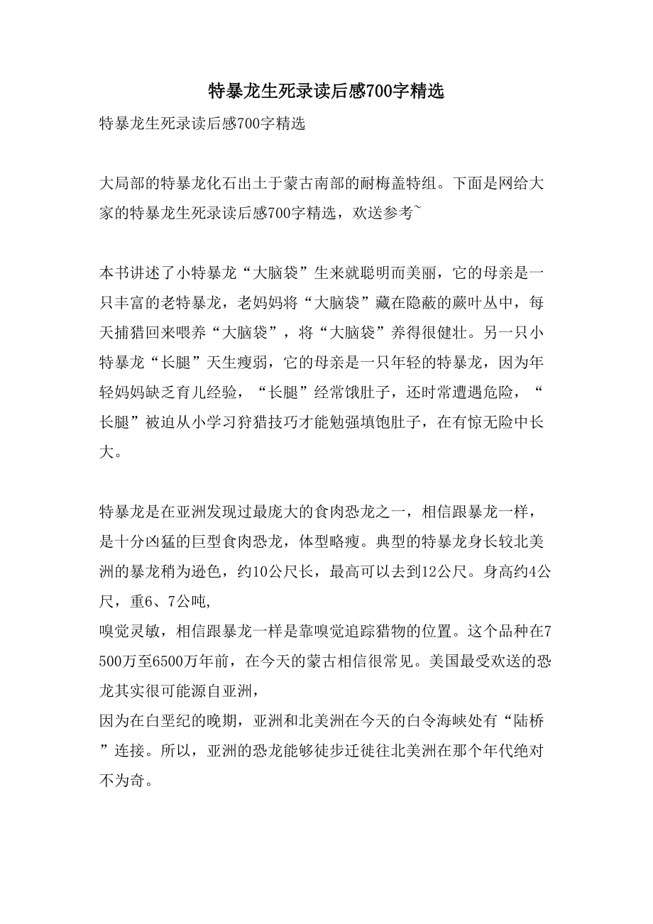 特暴龙生死录读后感700字2_第1页