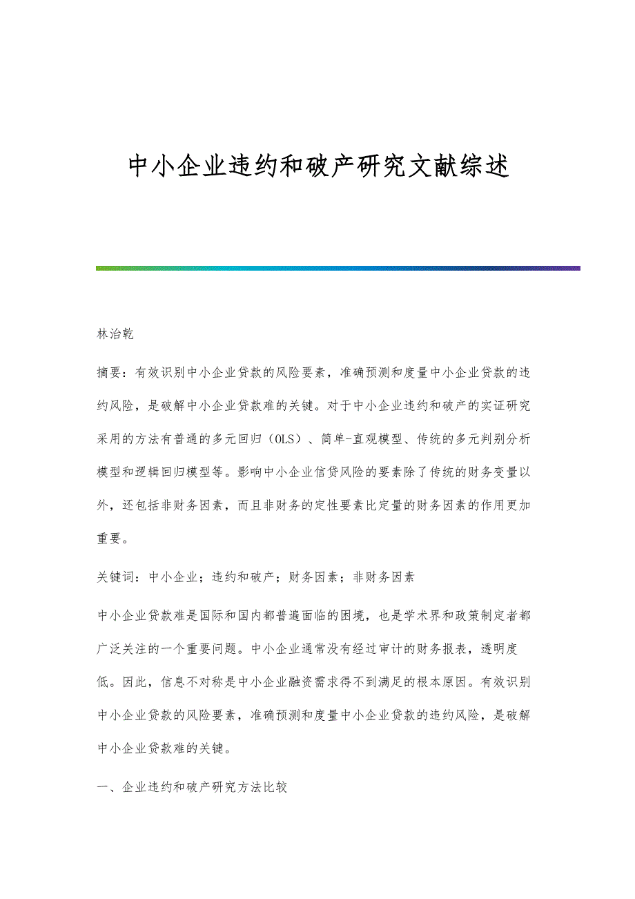 中小企业违约和破产研究文献综述_第1页