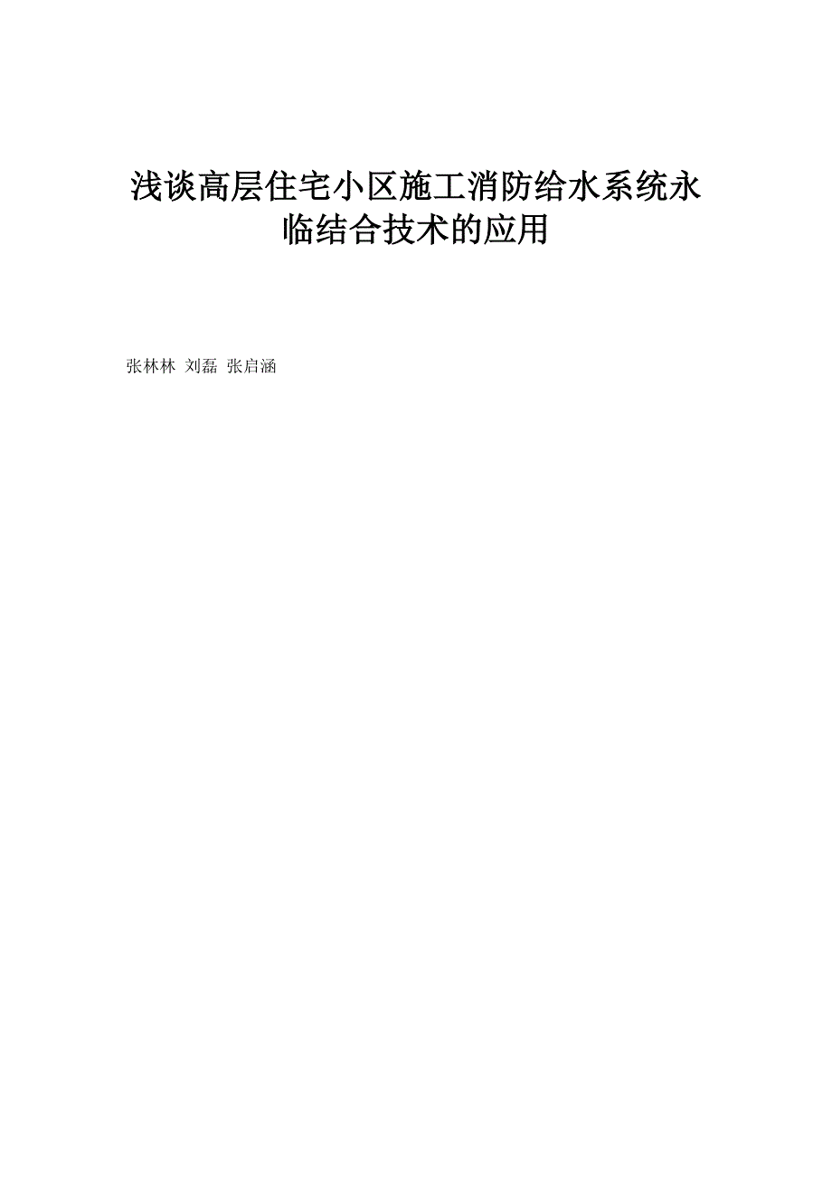 浅谈高层住宅小区施工消防给水系统永临结合技术的应用_第1页