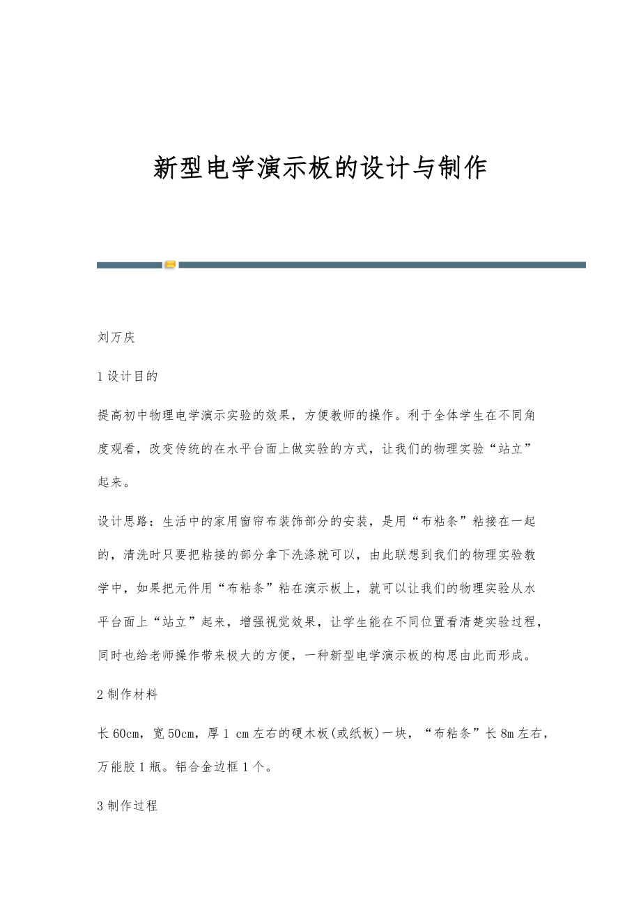 新型电学演示板的设计与制作_第1页