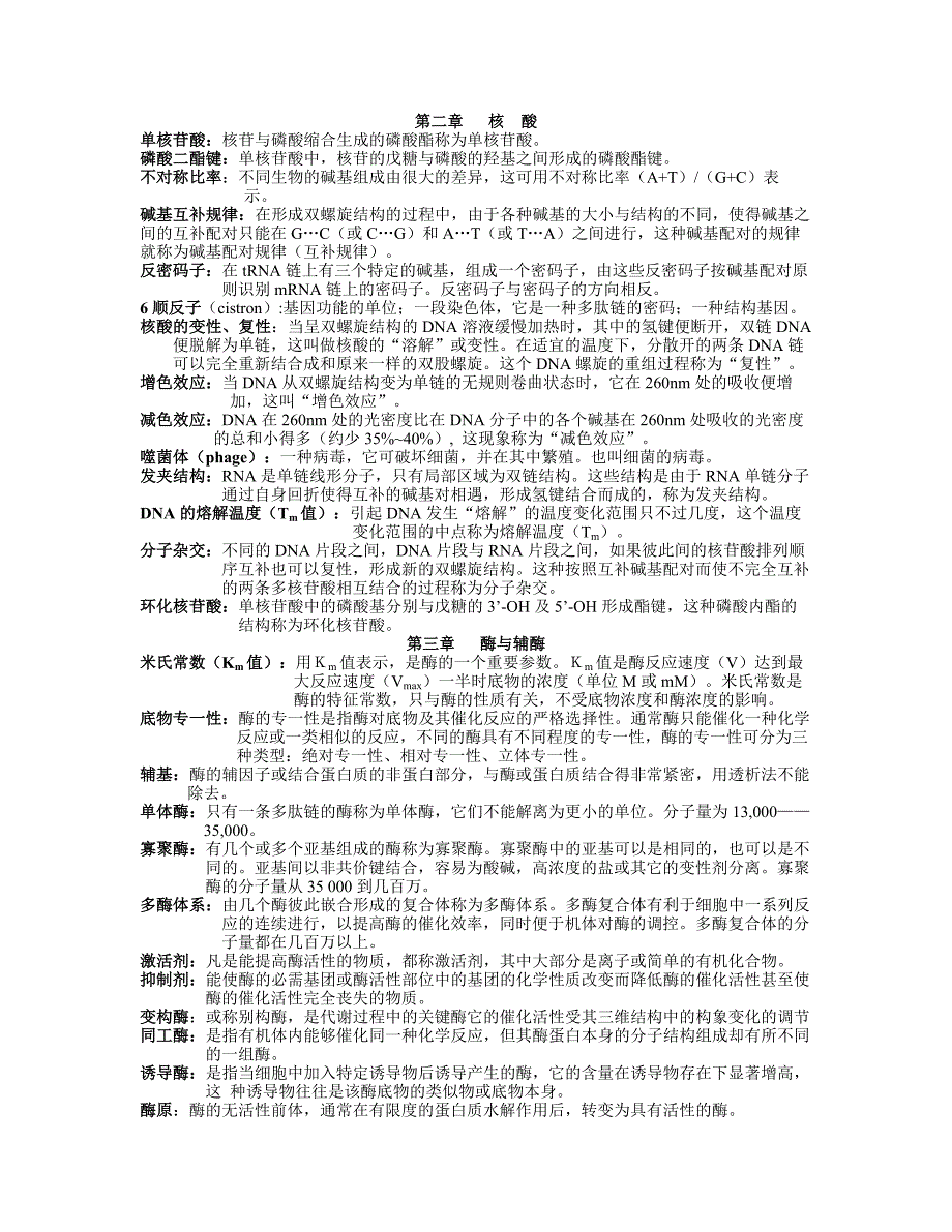 基础生物化学新—名词解释_第1页