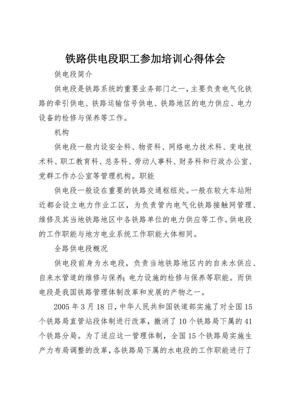 铁路供电段职工参加培训心得体会 (3)_第1页