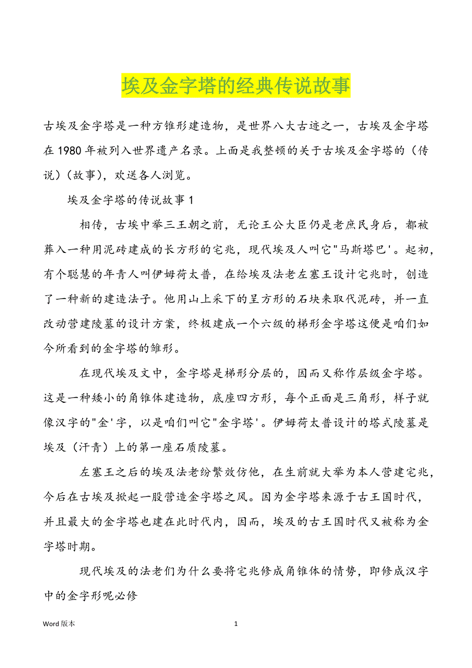 埃及金字塔的经典传说故事_第1页