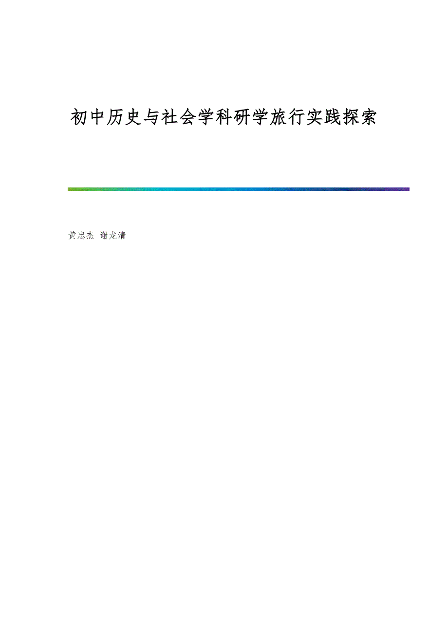 初中历史与社会学科研学旅行实践探索_第1页